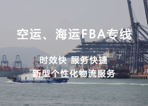 空運海運FBA專(zhuān)線(xiàn)